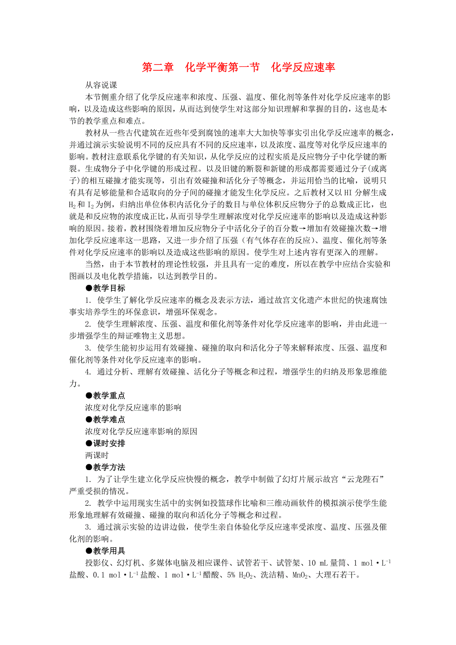 【精品】高中化学（大纲版）第二册第二章化学平衡 第一节化学反应速率(第一课时)_第1页