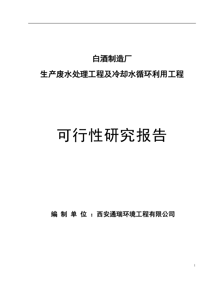 白酒制造厂生产废水及循环冷却水立项可行性研究报告书_第1页