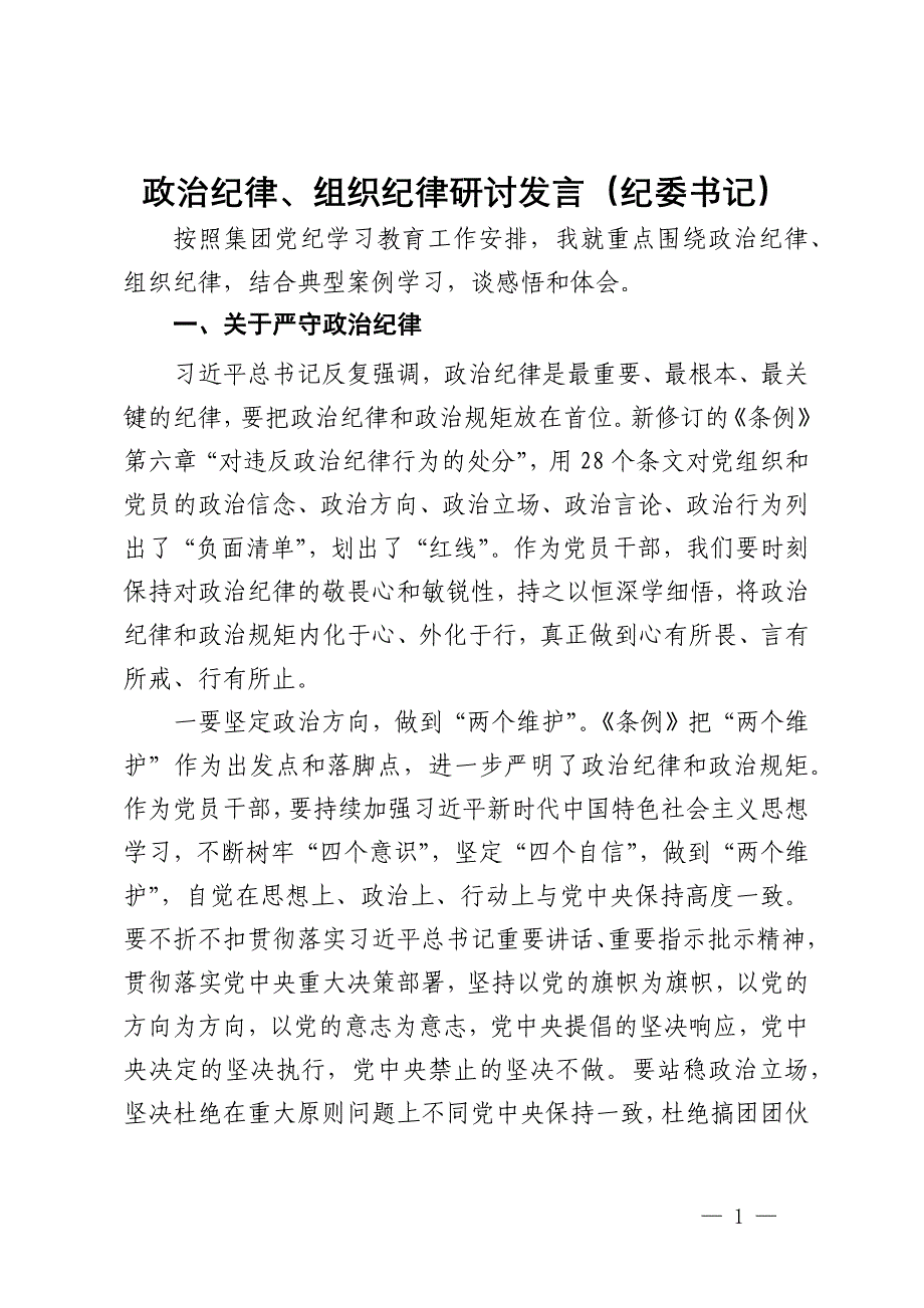 集团纪委书记关于政治纪律、组织纪律研讨发言_第1页