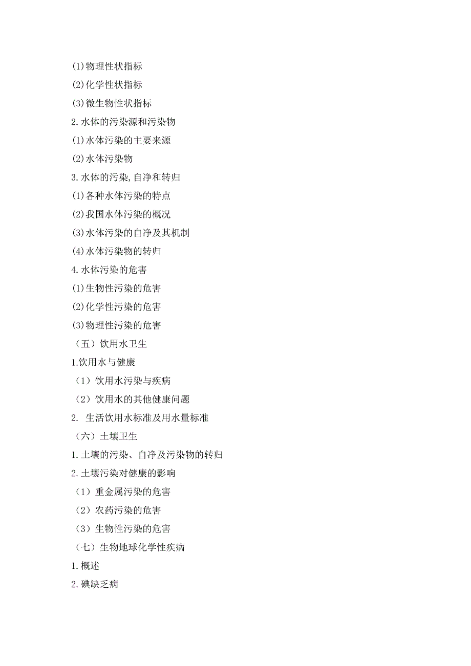 硕士研究生卫生综合考试科目及参考大纲_第3页