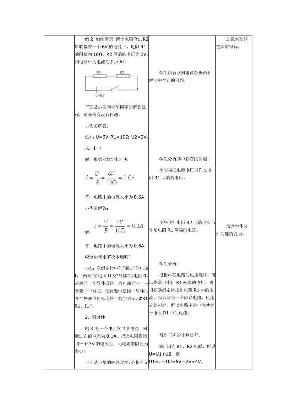 《欧姆定律及其应用》教学设计.docx_第5页