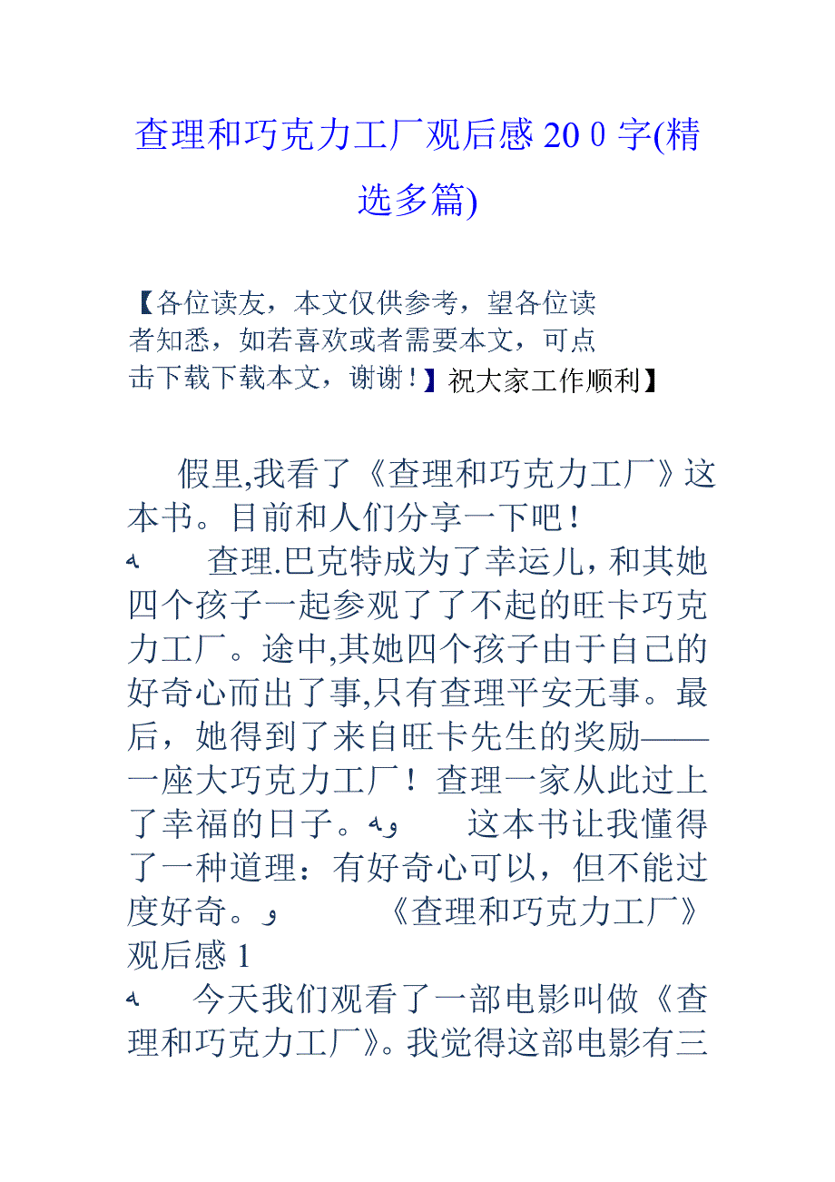 查理和巧克力工厂观后感200字(精选多篇)_第1页