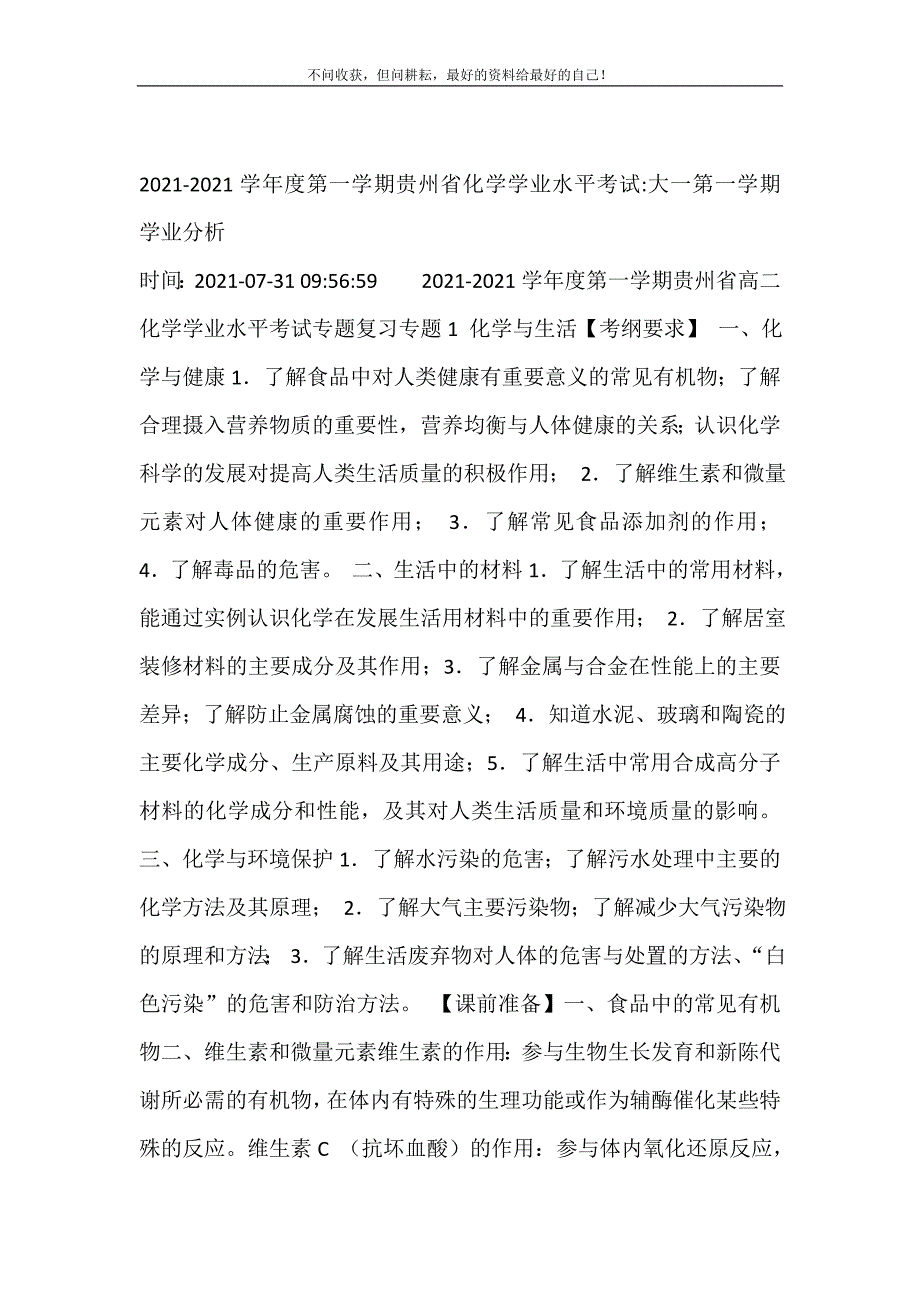 2021-2021学年度第一学期贵州省化学学业水平考试-大一第一学期学业分析 修订.doc_第2页