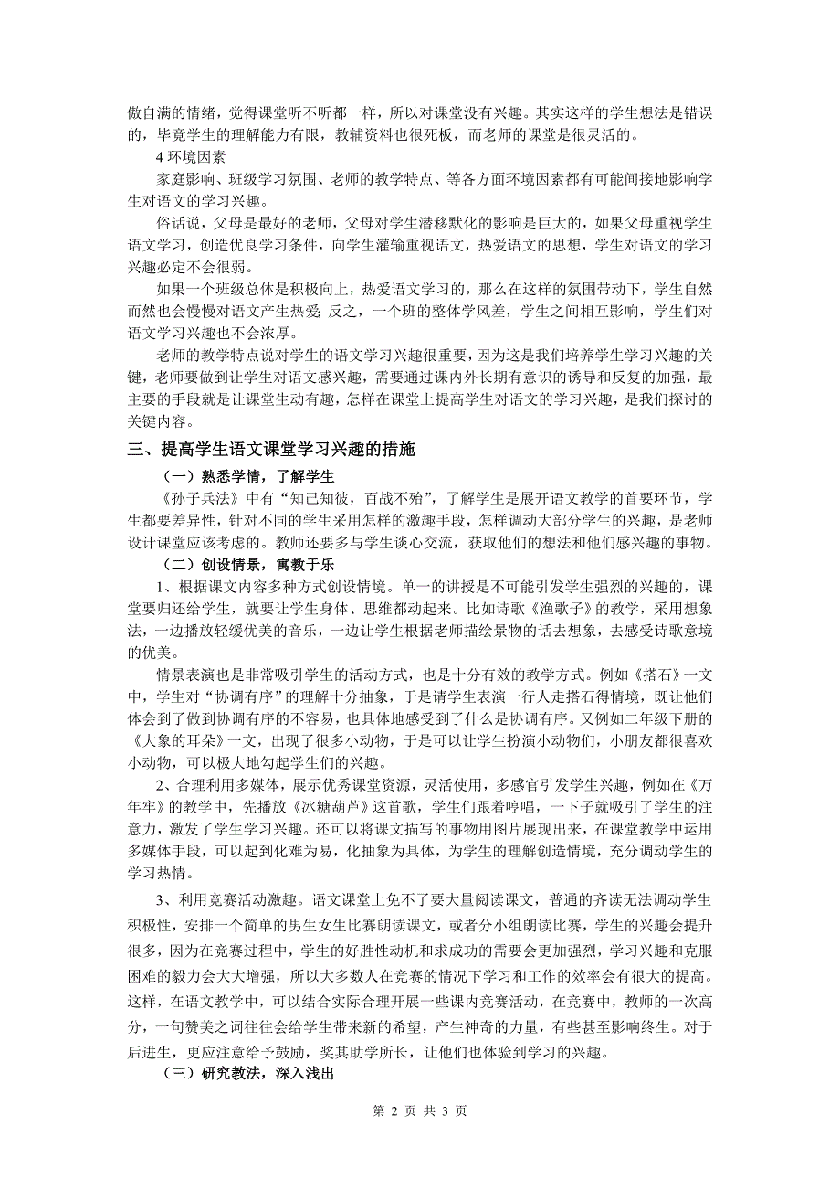 如何提高学生对语文学科的学习兴趣.doc_第2页