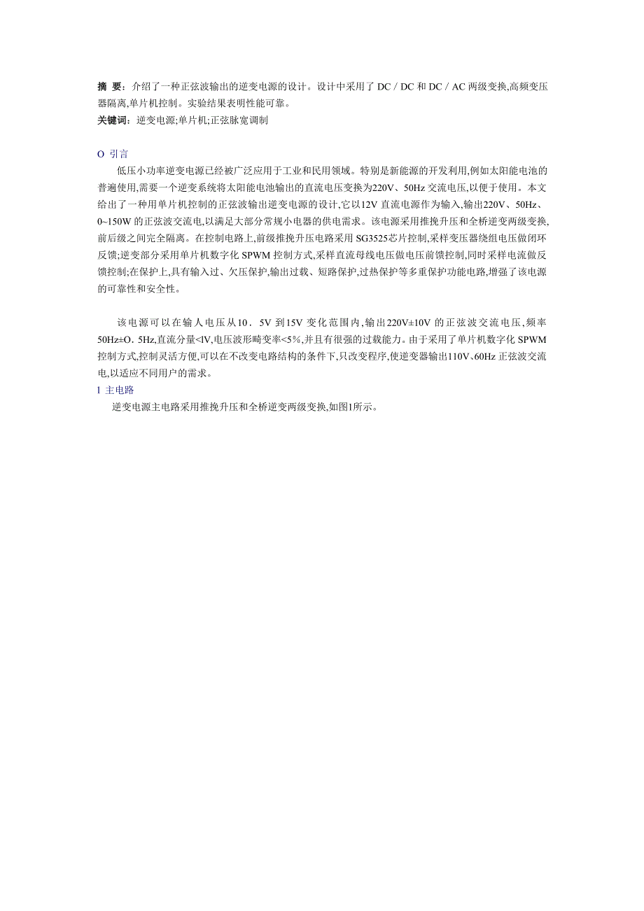 一种基于单片机的正弦波输出逆变电源的设计_第1页
