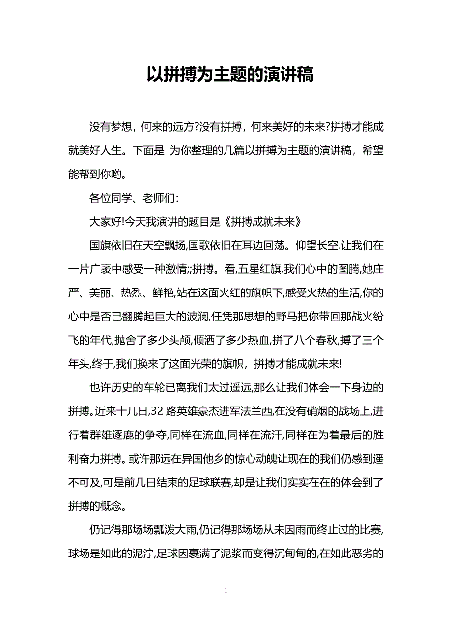 以拼搏为主题的演讲稿_第1页