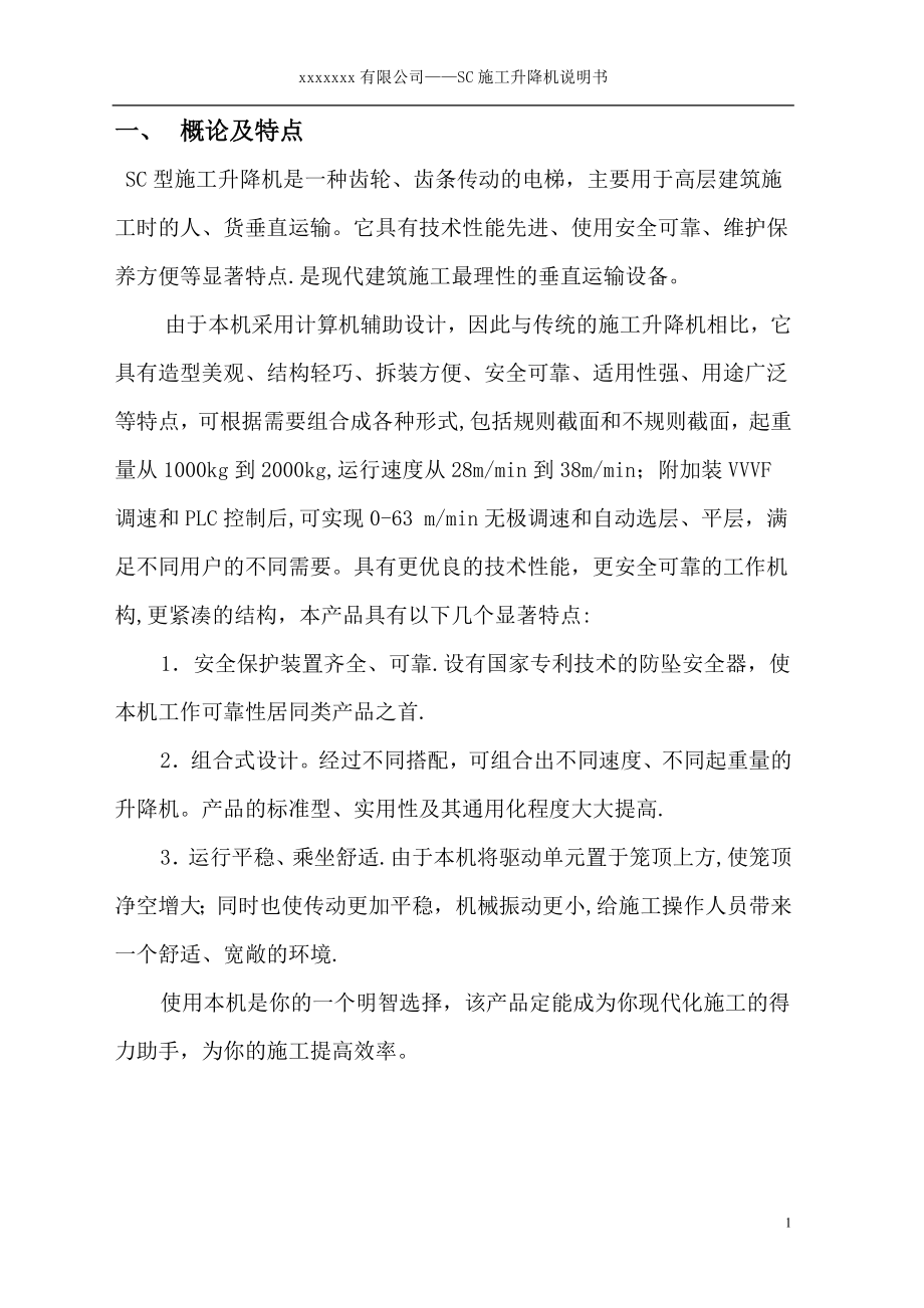 SC200(200)型施工升降机使用说明书【整理版施工方案】.doc_第1页