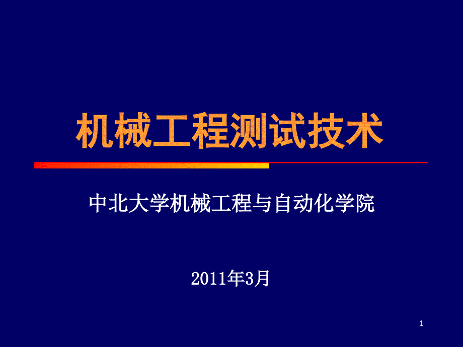 中北大学4测试信号的转换与调理_第1页