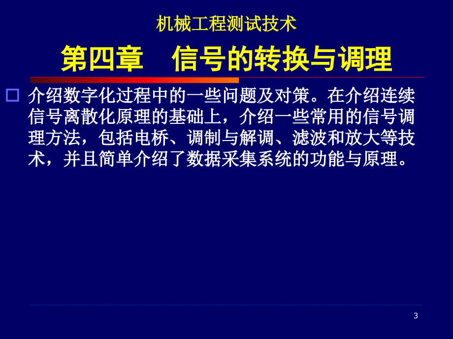 中北大学4测试信号的转换与调理_第3页