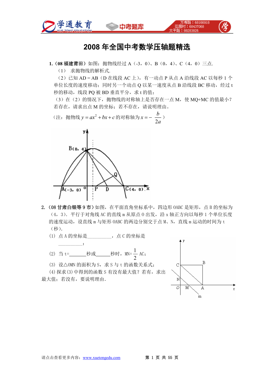 2008年全国中考数学压轴题精选_第1页