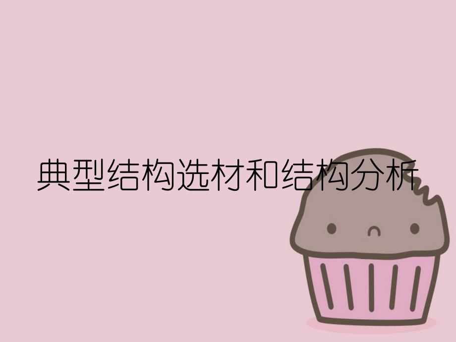 典型结构选材和结构分析_第1页