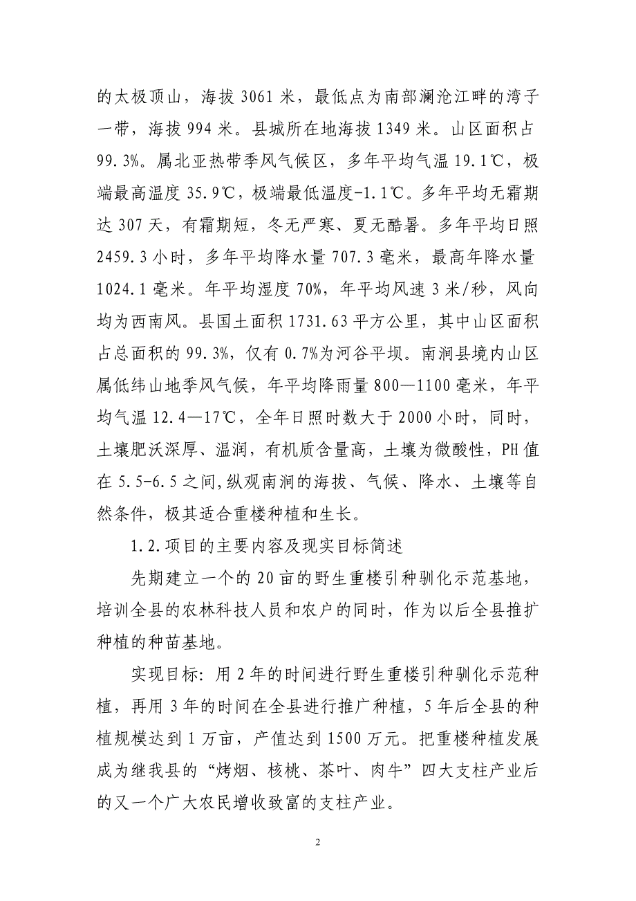 野生重楼引种开发项目可行性研究报告（定稿）_第2页