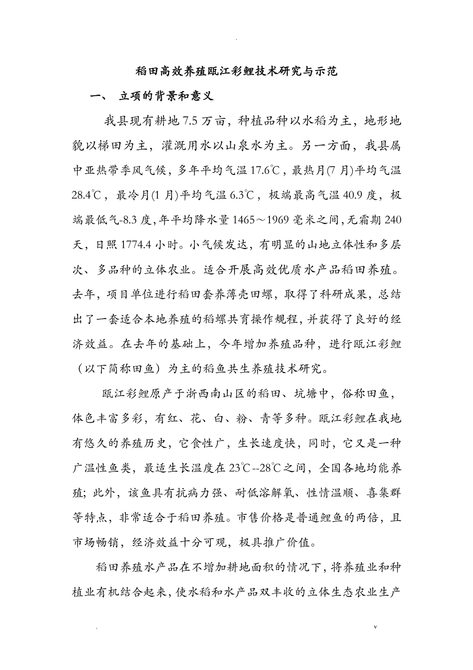 稻田高效养殖瓯江彩鲤技术研究报告与示范可行性报告_第1页