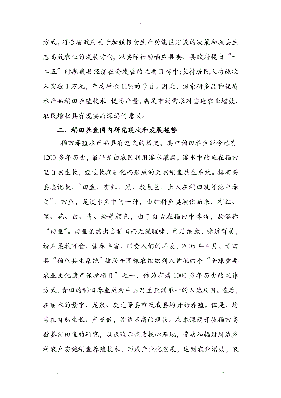 稻田高效养殖瓯江彩鲤技术研究报告与示范可行性报告_第2页