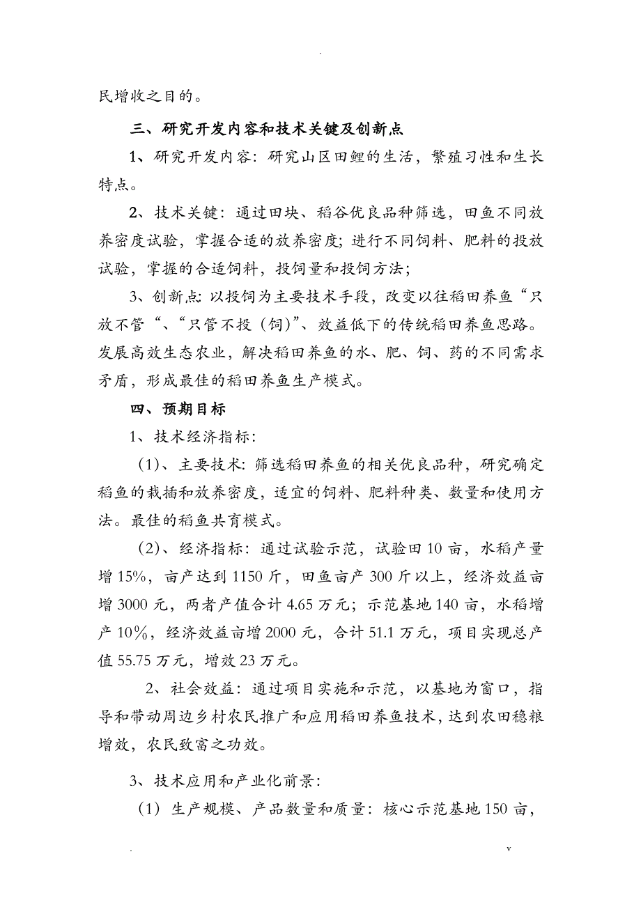 稻田高效养殖瓯江彩鲤技术研究报告与示范可行性报告_第3页