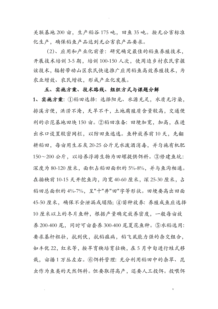 稻田高效养殖瓯江彩鲤技术研究报告与示范可行性报告_第4页