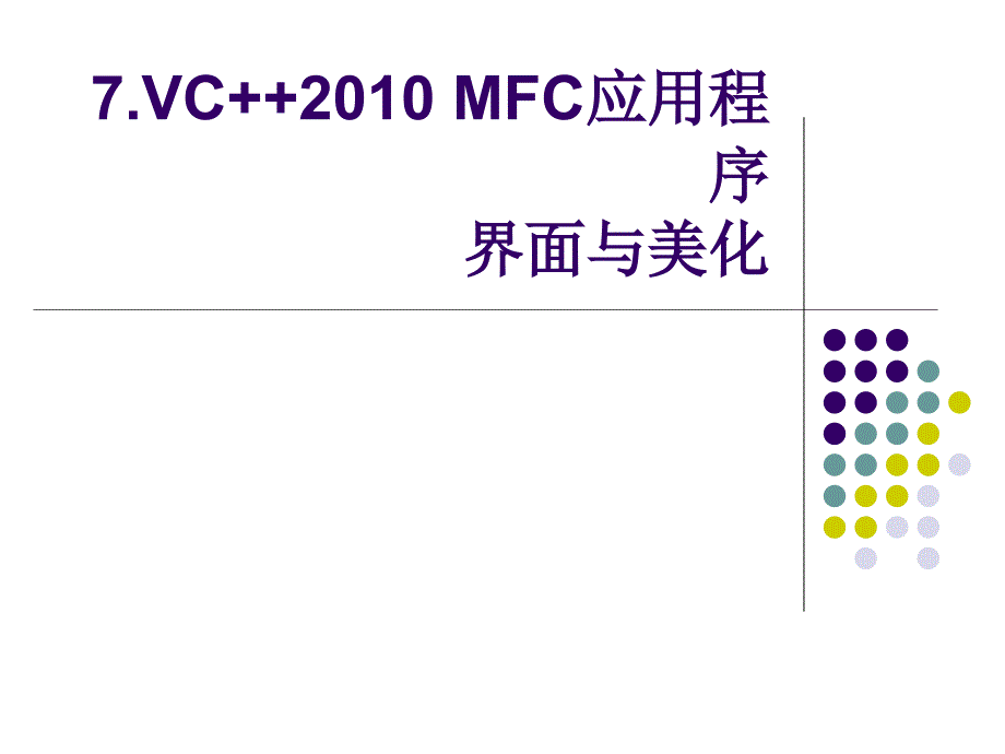 7.MFC界面与美化_第1页