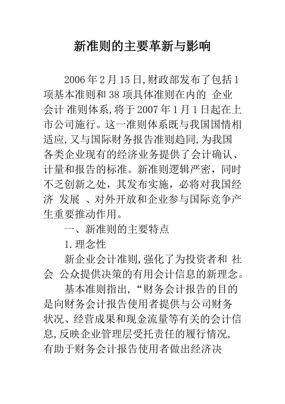 新准则的主要革新与影响-1.docx_第1页