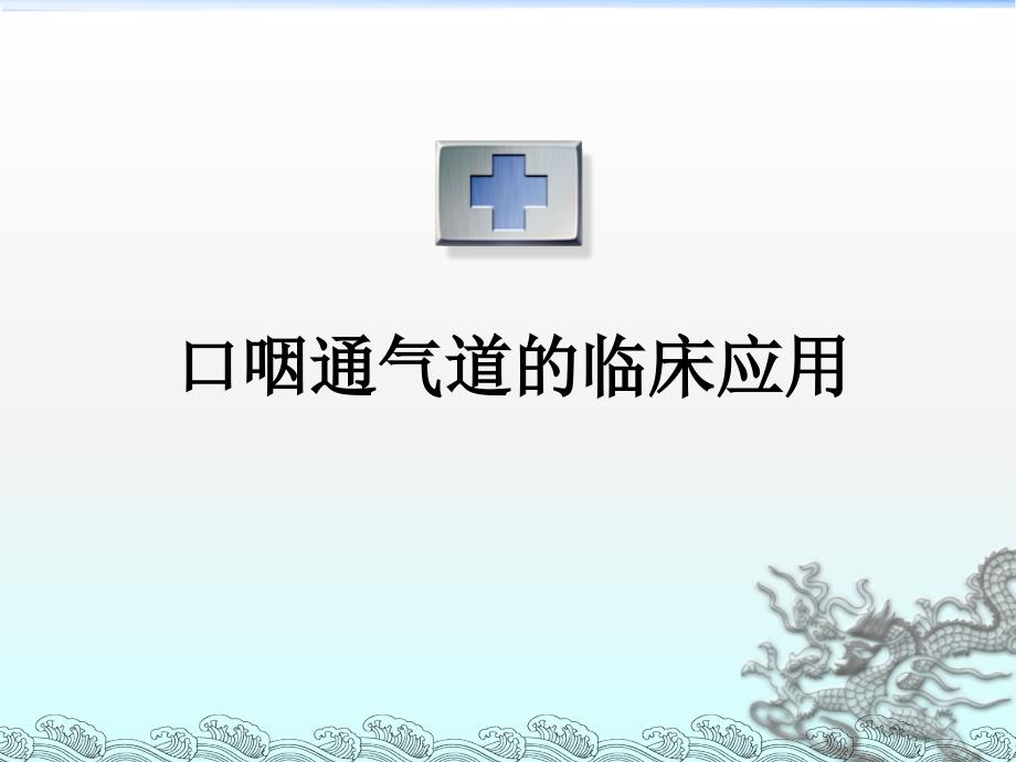 口咽通气管的临床应用课件_第1页