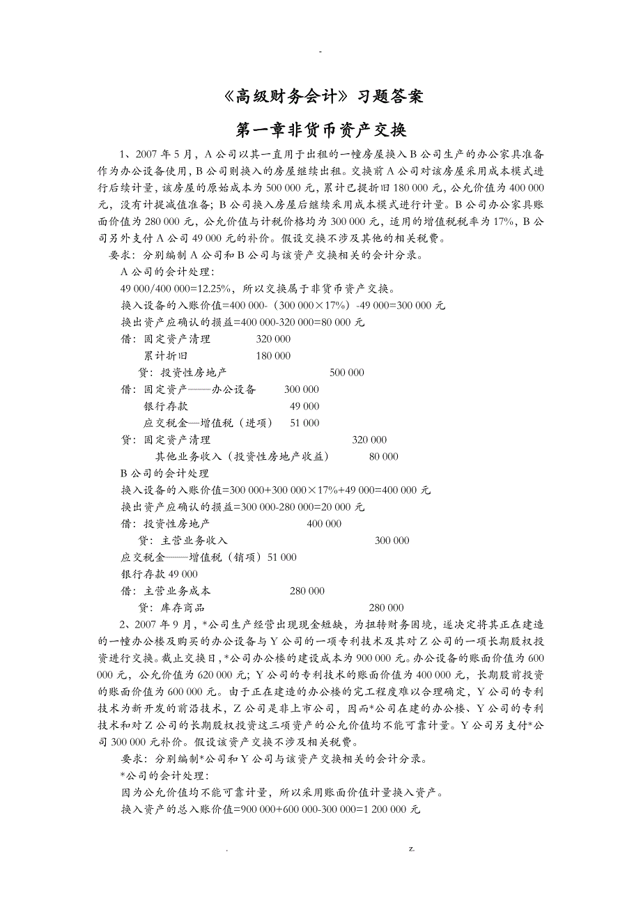 高级财务会计习题答案解析_第1页