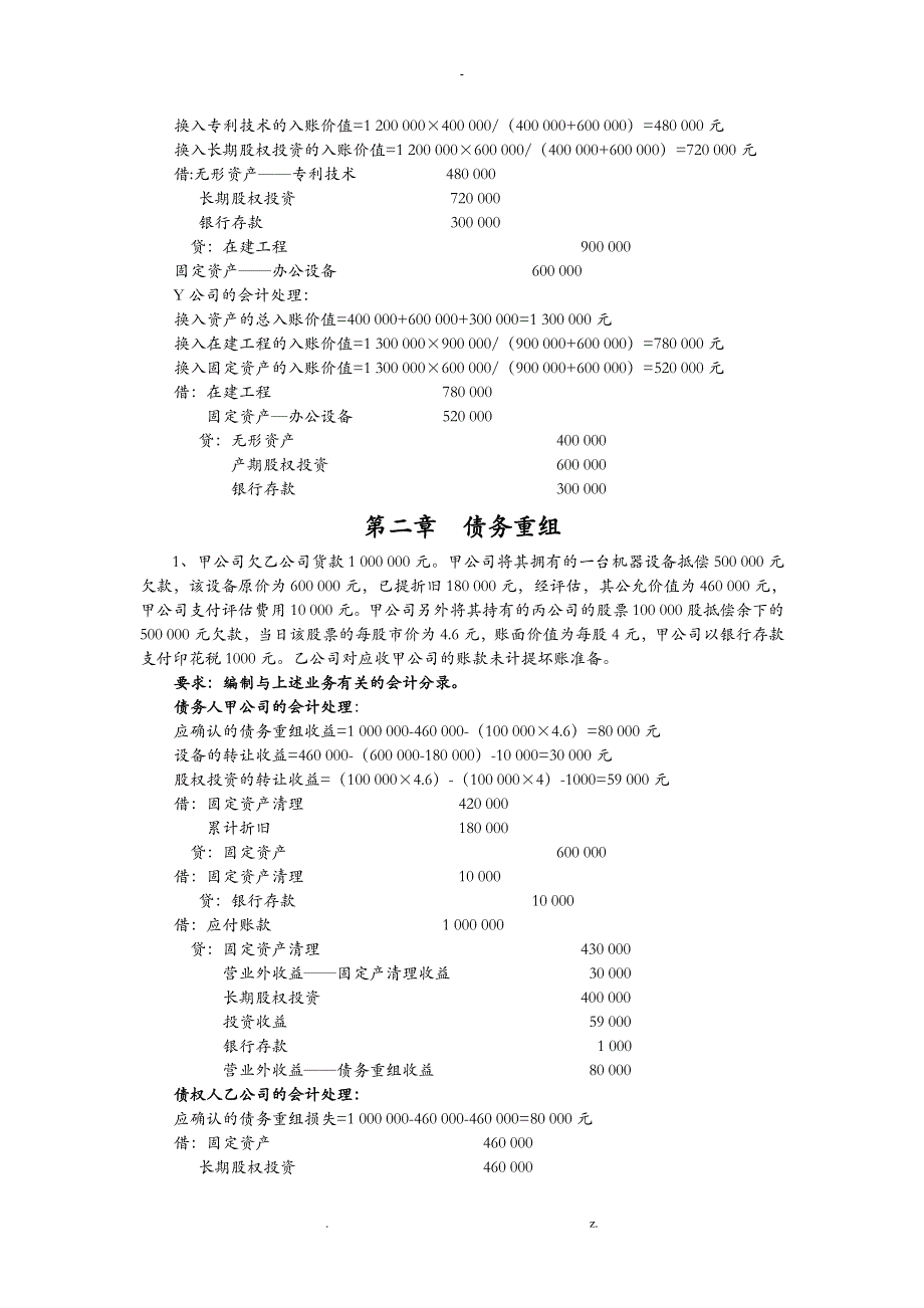 高级财务会计习题答案解析_第2页