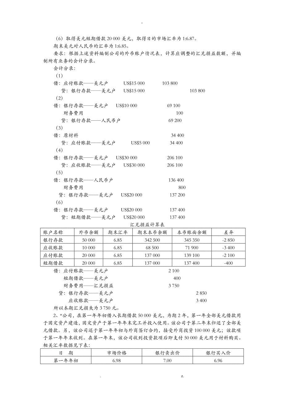 高级财务会计习题答案解析_第5页