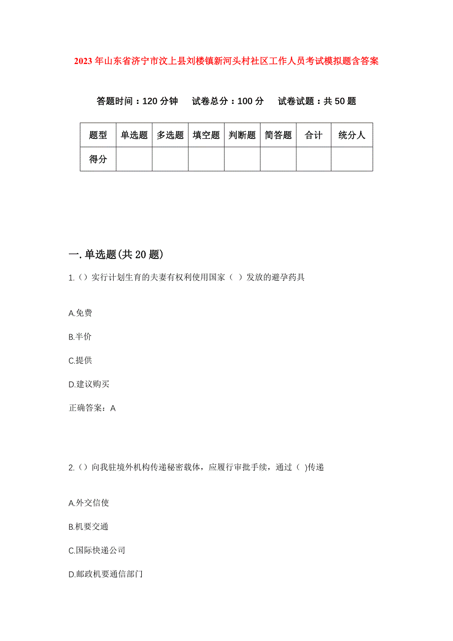 2023年山东省济宁市汶上县刘楼镇新河头村社区工作人员考试模拟题含答案_第1页