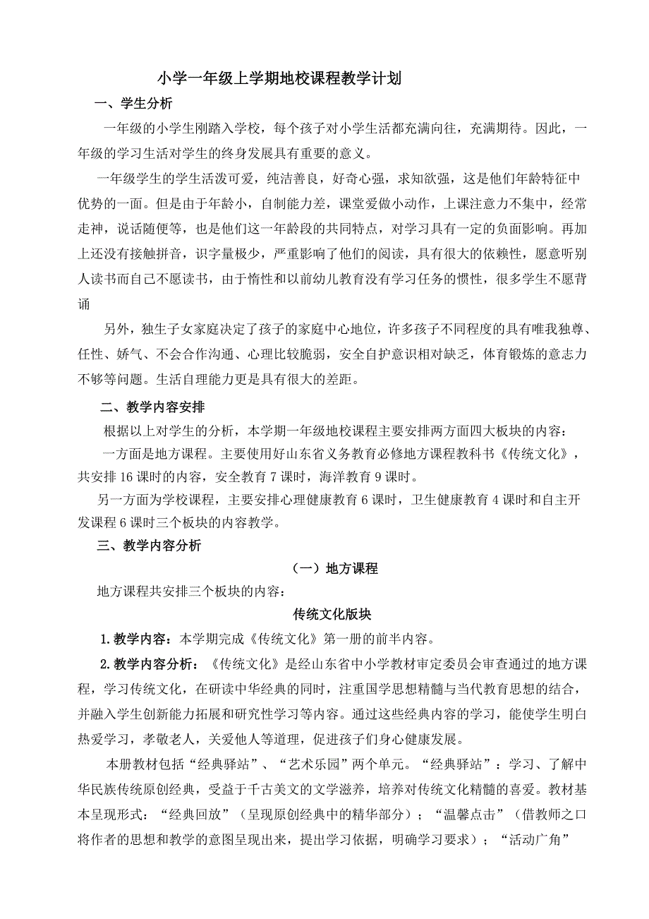 小学一年级上学期地校课程教学计划_第1页