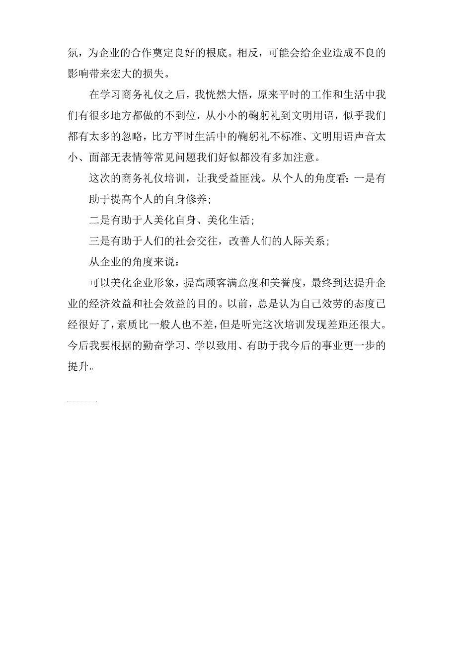 xx商务礼仪培训心得体会范文_第4页