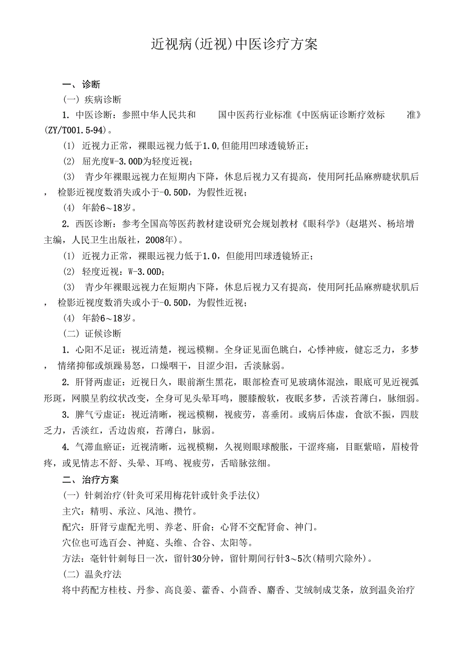 近视病中医诊疗方案_第1页