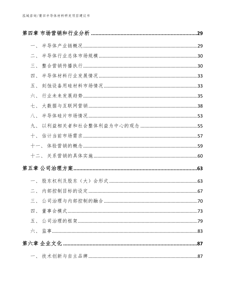 莆田半导体材料研发项目建议书（模板）_第2页