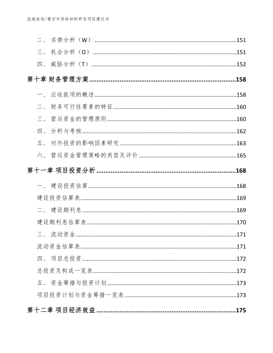 莆田半导体材料研发项目建议书（模板）_第4页