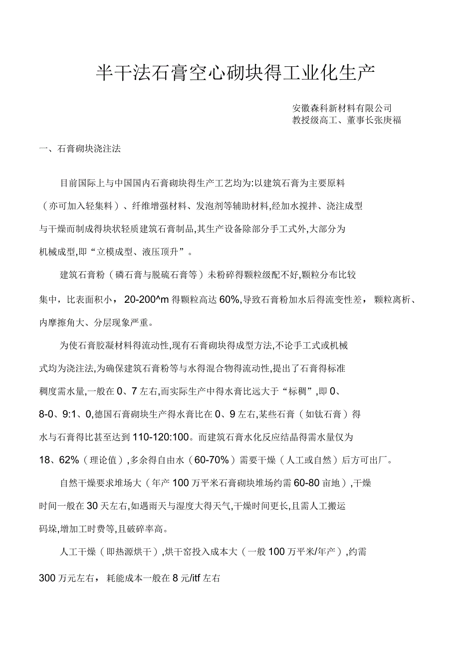 半干法石膏空心砌块的工业化生产_第1页