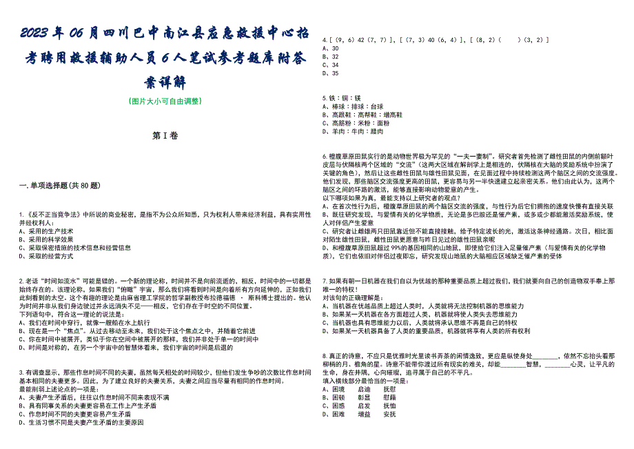 2023年06月四川巴中南江县应急救援中心招考聘用救援辅助人员6人笔试参考题库附答案含解析_第1页