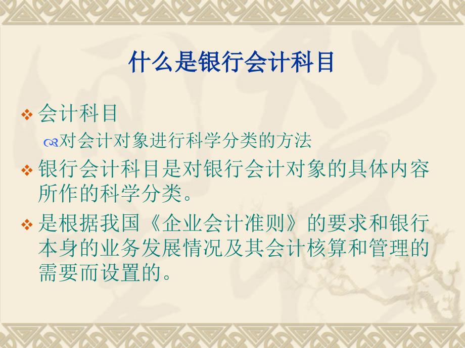 经济金融课件-商业银行会计学-第二章.ppt_第4页