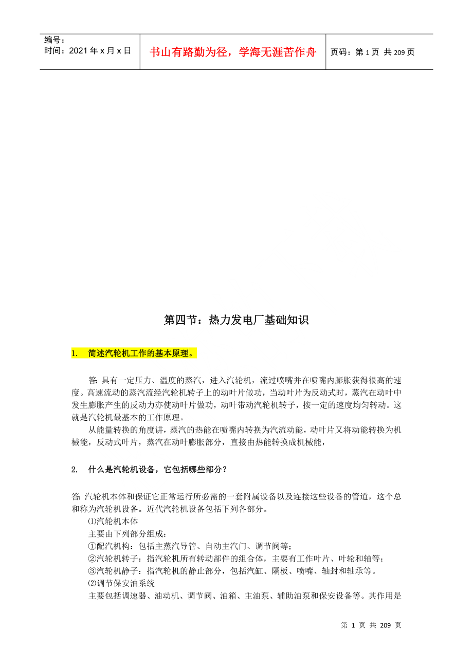 发电厂热工人员应知应会1000问全文[2]1_第1页