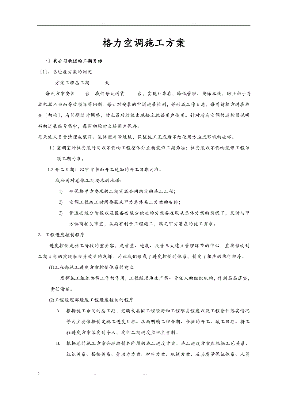 格力分体空调施工方案_第1页