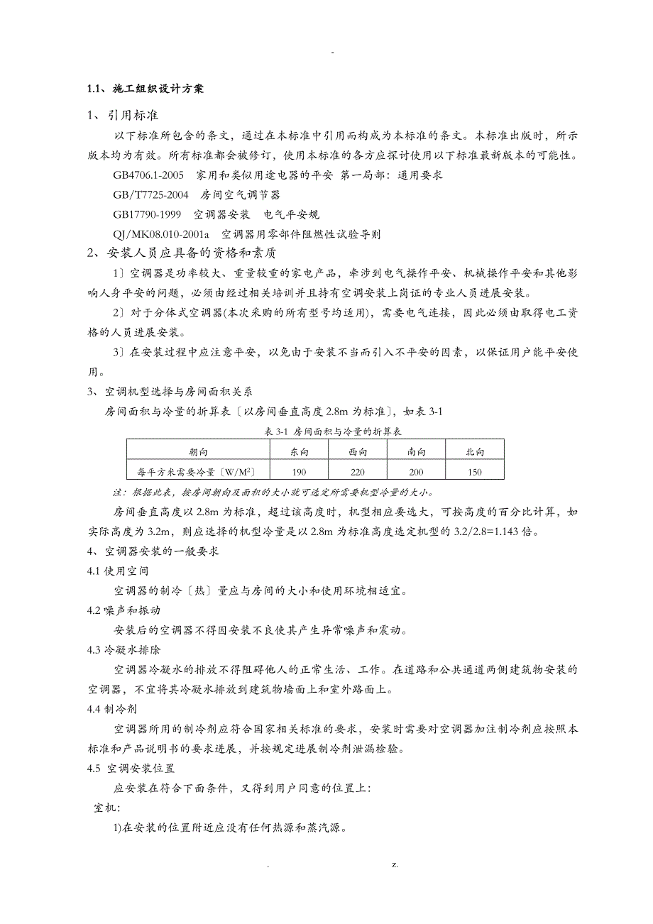 格力分体空调施工方案_第4页