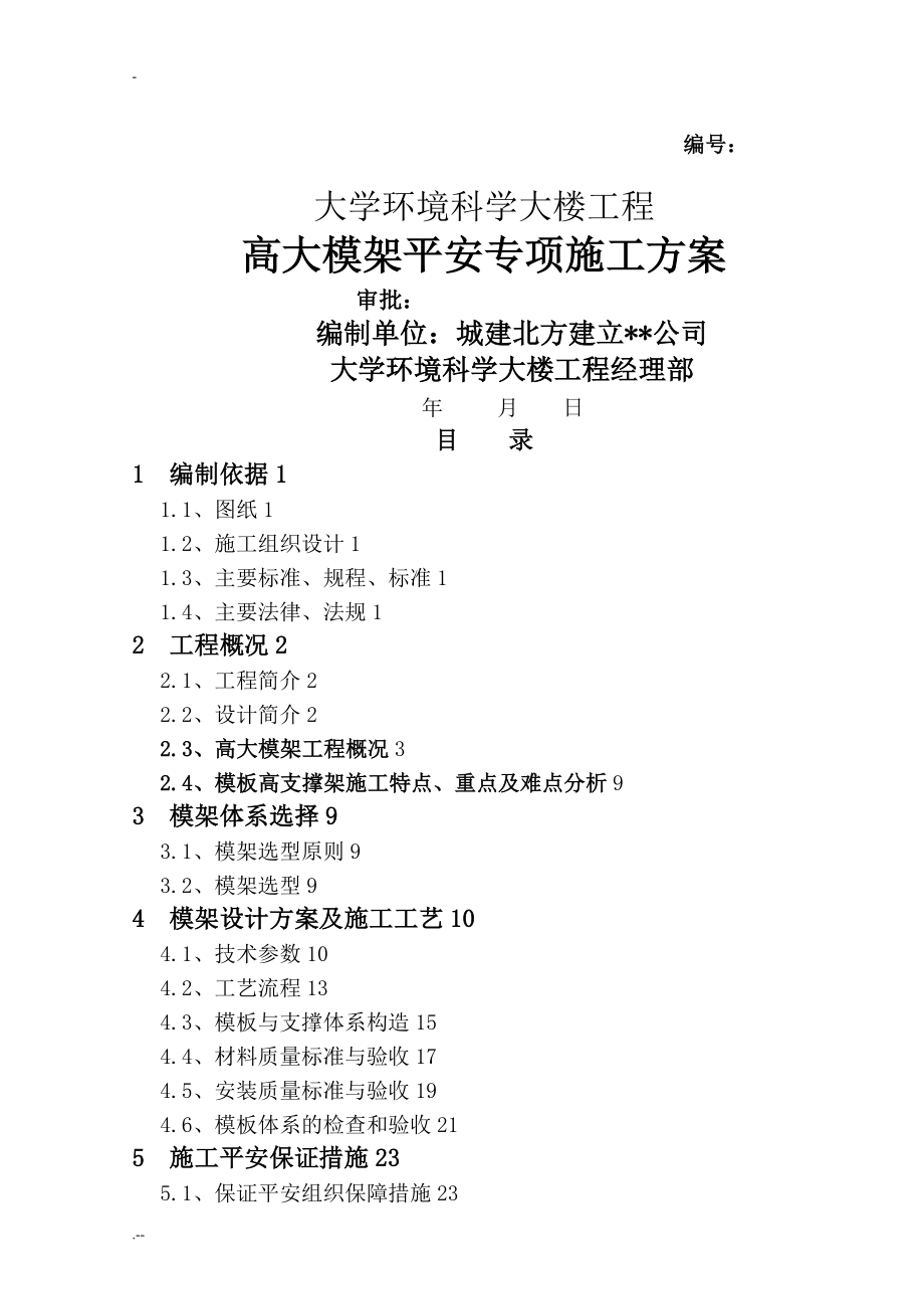 高大模架施工方案-大学环境科学大楼_第1页