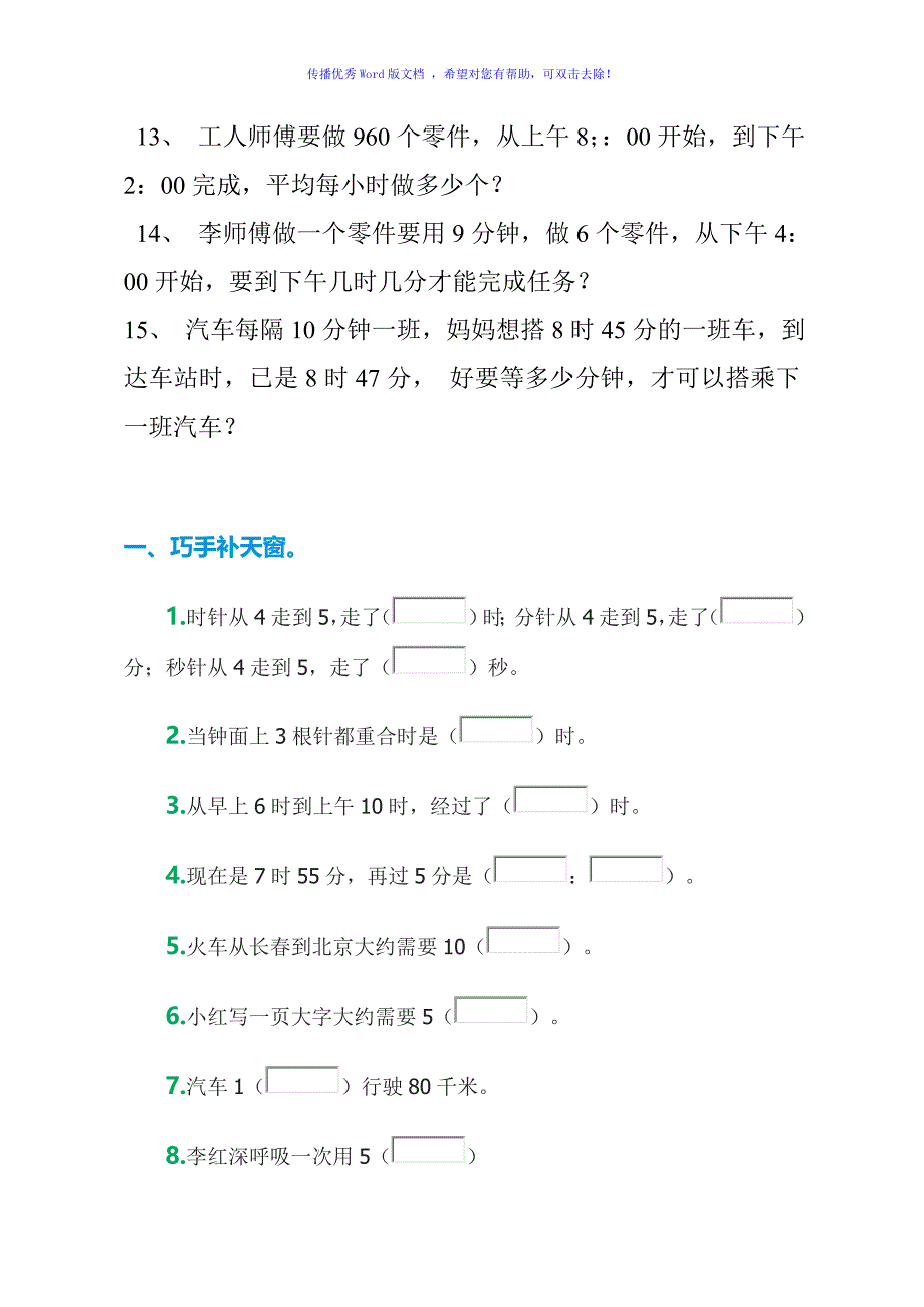 小学人教版三年级上册时间计算应用题Word编辑_第2页