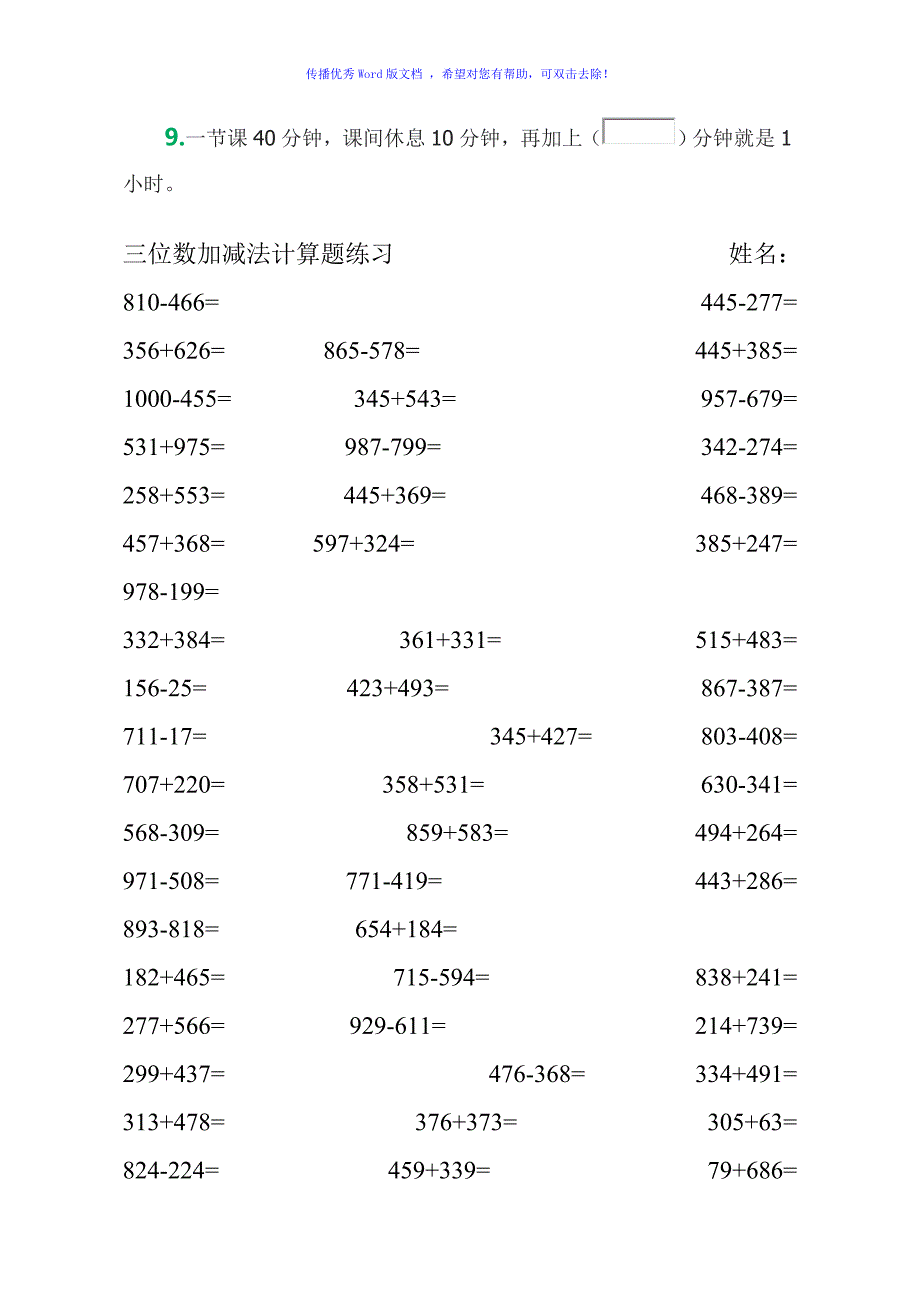 小学人教版三年级上册时间计算应用题Word编辑_第3页