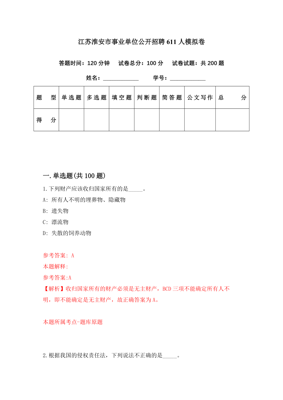 江苏淮安市事业单位公开招聘611人模拟卷（第27期）_第1页