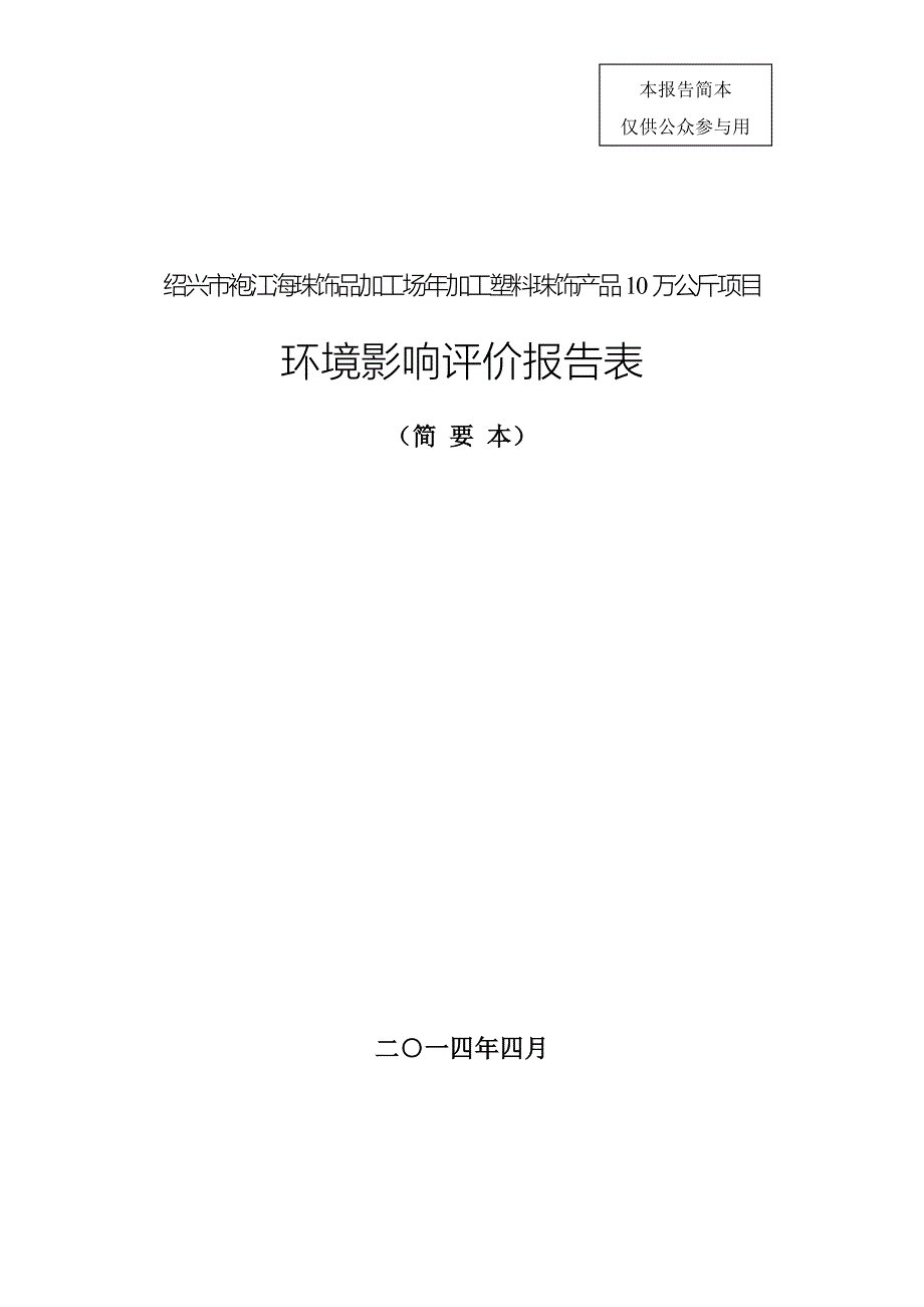 绍兴市袍江海珠饰品加工场年加工塑料珠饰产品10万公斤项目环境影响报告表.doc_第1页