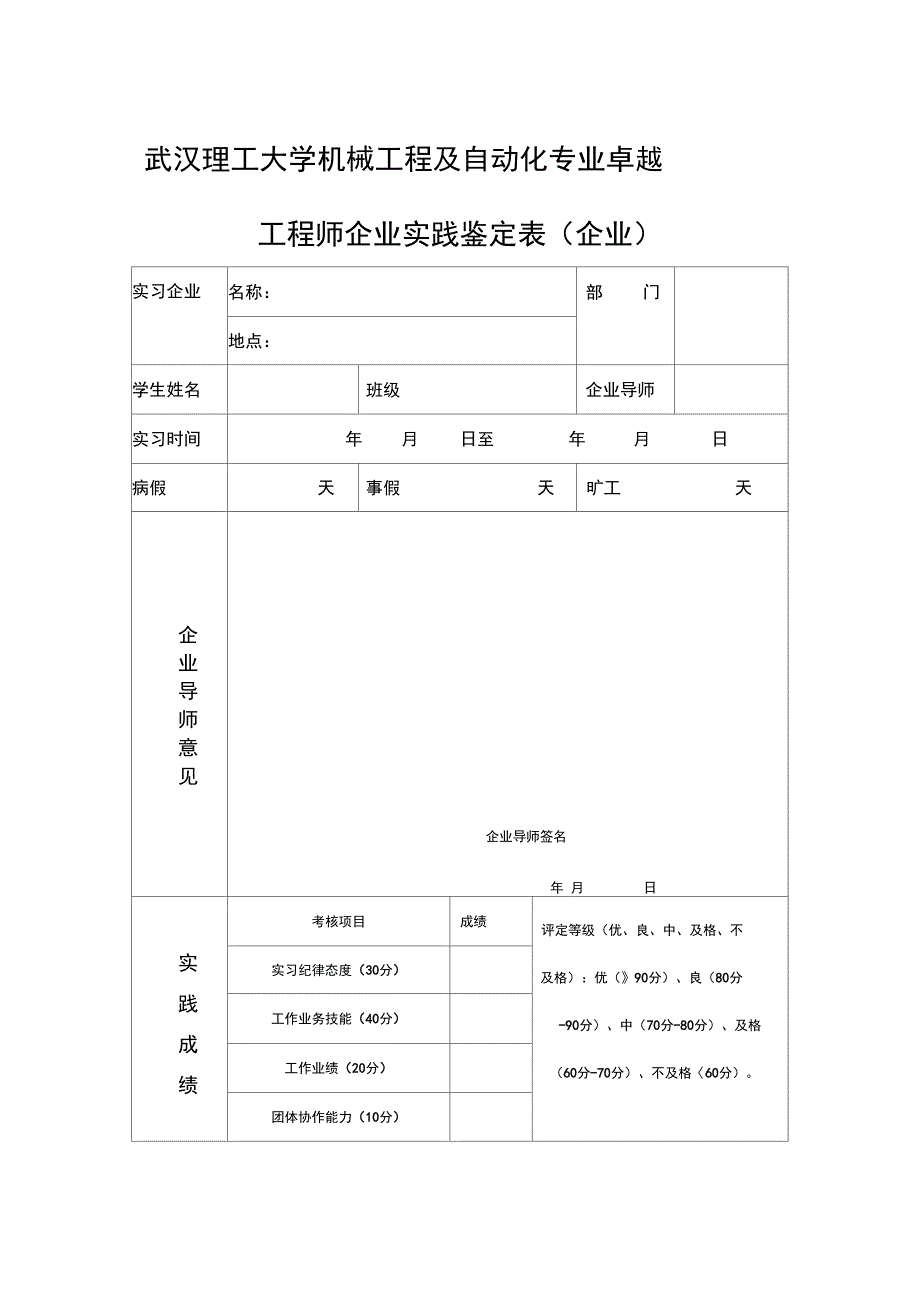 武汉理工大学机械工程及自动化专业卓越工程师企业实践成绩评定表_第1页