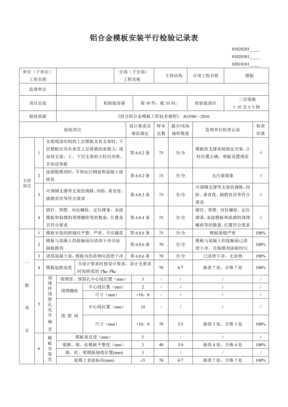 精品资料（2021-2022年收藏）梁板平行检验记录表_第1页