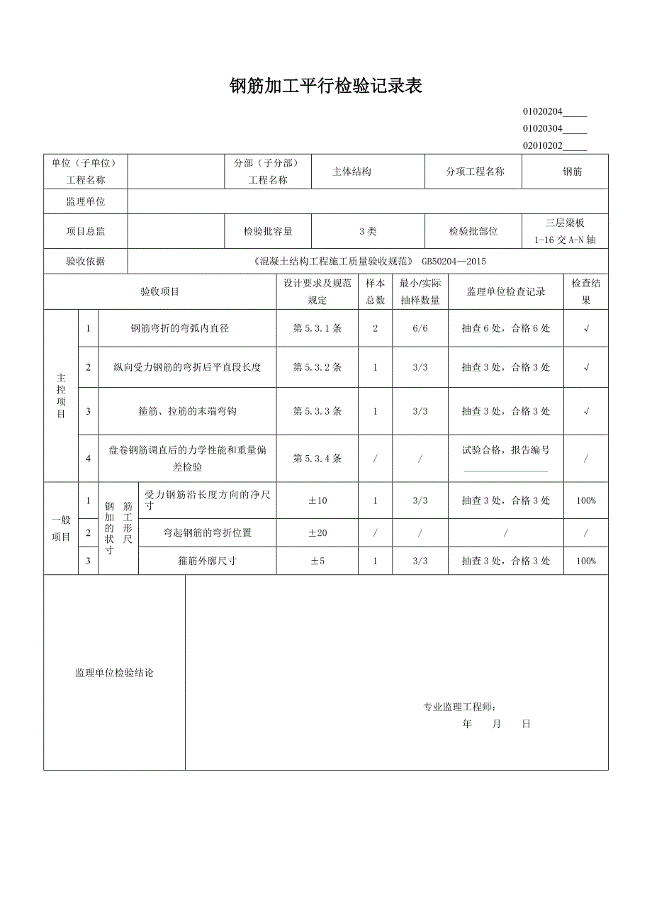 精品资料（2021-2022年收藏）梁板平行检验记录表_第3页