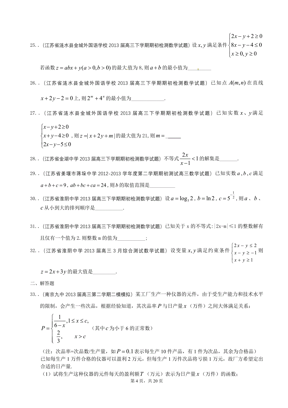 江苏省2013届高三下学期最新精选试题（27套）分类汇编6：不等式.doc_第4页