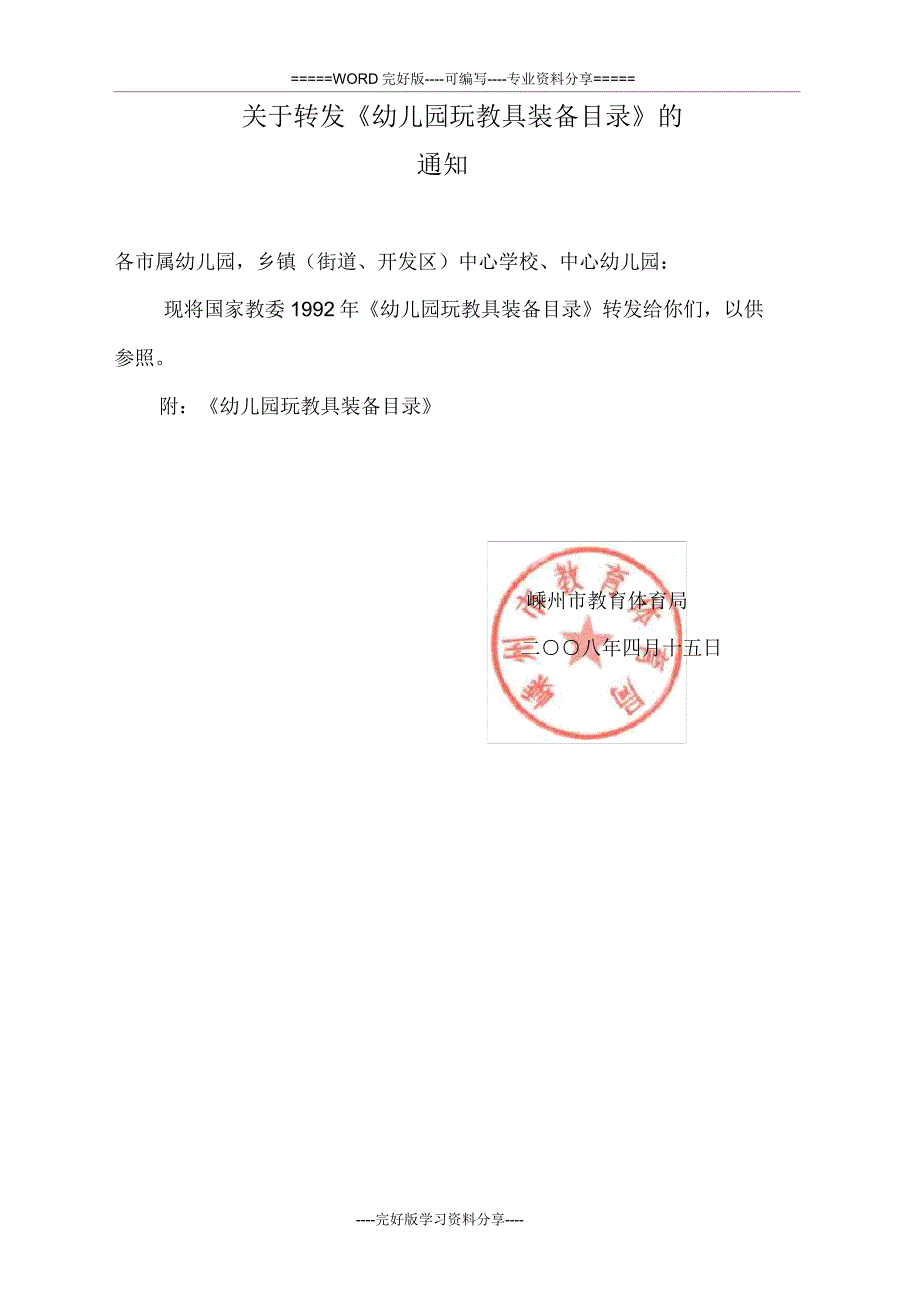 国家教委1992年《幼儿园玩教具配备目录》.doc_第1页