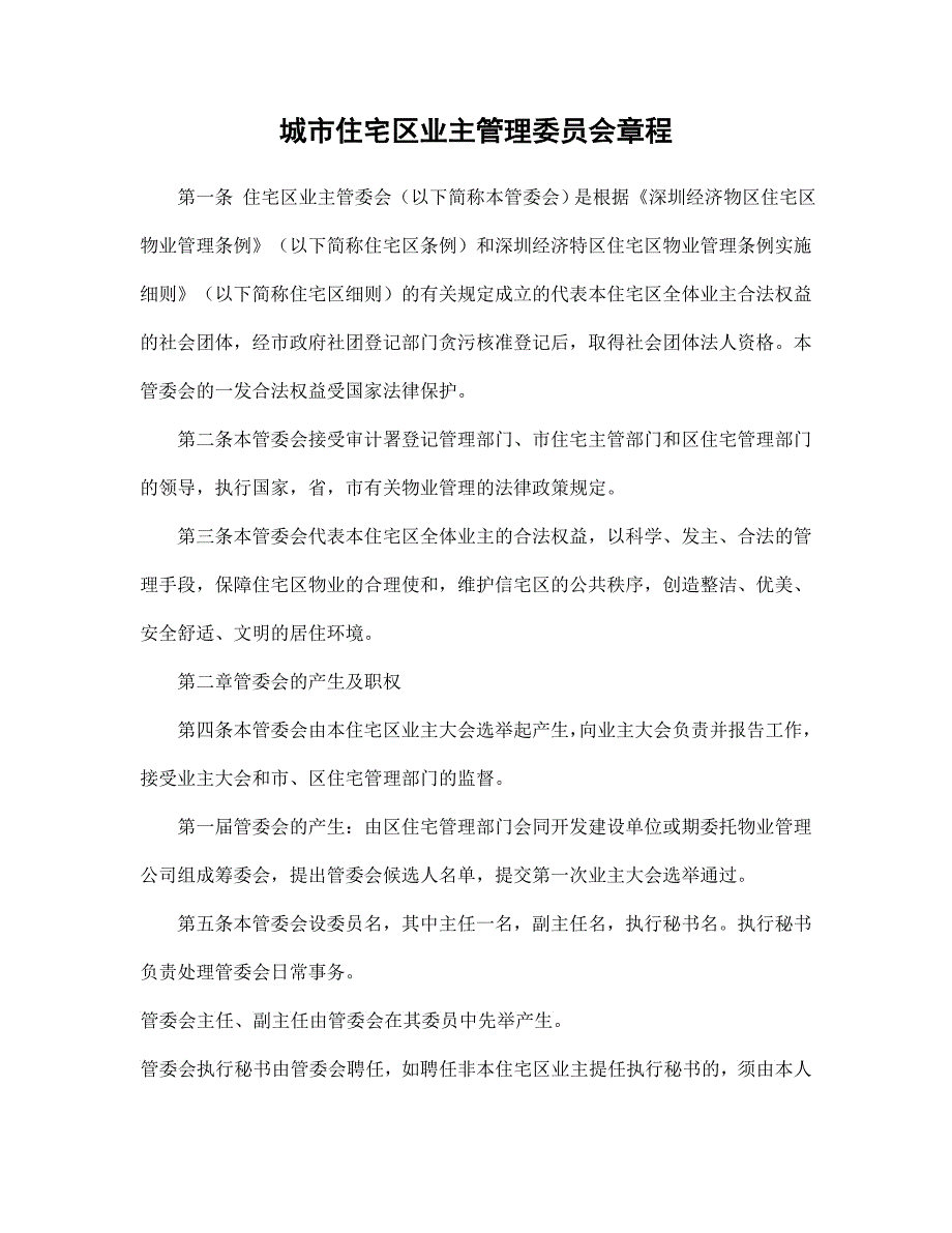 城市住宅区业主管理委员会章程2_第1页