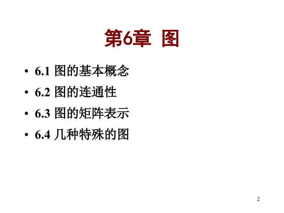 离散数学6.1图的基本概念_第2页